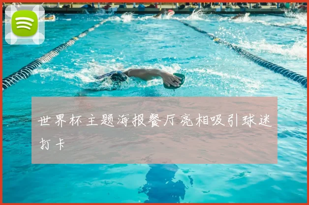 世界杯主题海报餐厅亮相吸引球迷打卡