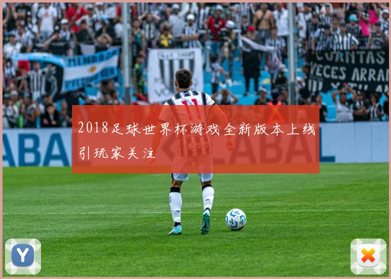 2018足球世界杯游戏全新版本上线引玩家关注