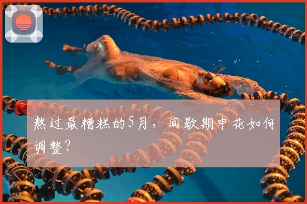 熬过最糟糕的5月，间歇期申花如何调整？