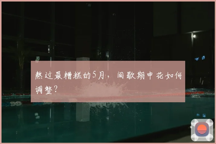 熬过最糟糕的5月，间歇期申花如何调整？
