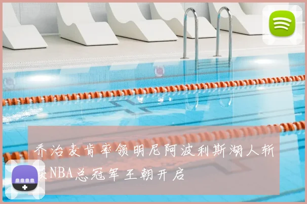 乔治麦肯率领明尼阿波利斯湖人斩获NBA总冠军王朝开启