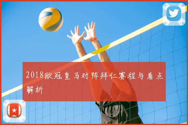 2018欧冠皇马对阵拜仁赛程与看点解析