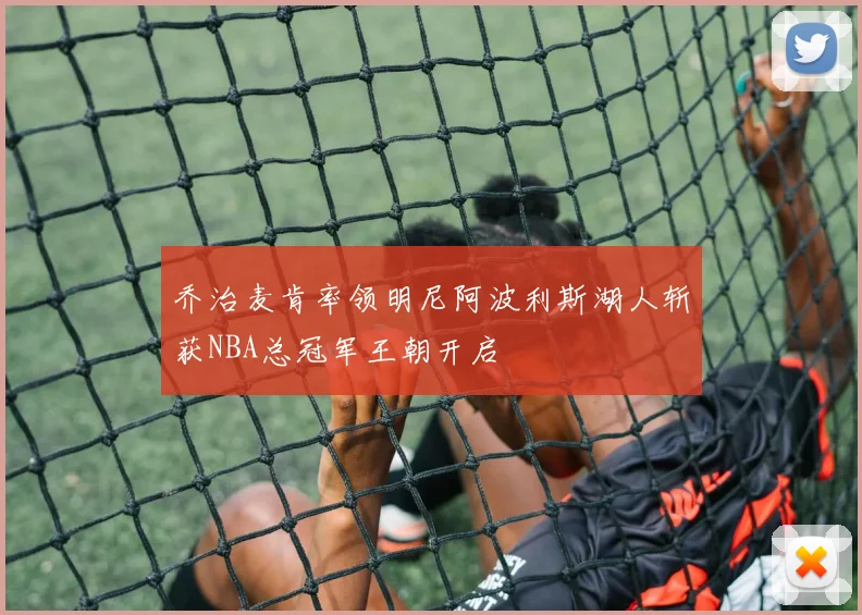 乔治麦肯率领明尼阿波利斯湖人斩获NBA总冠军王朝开启