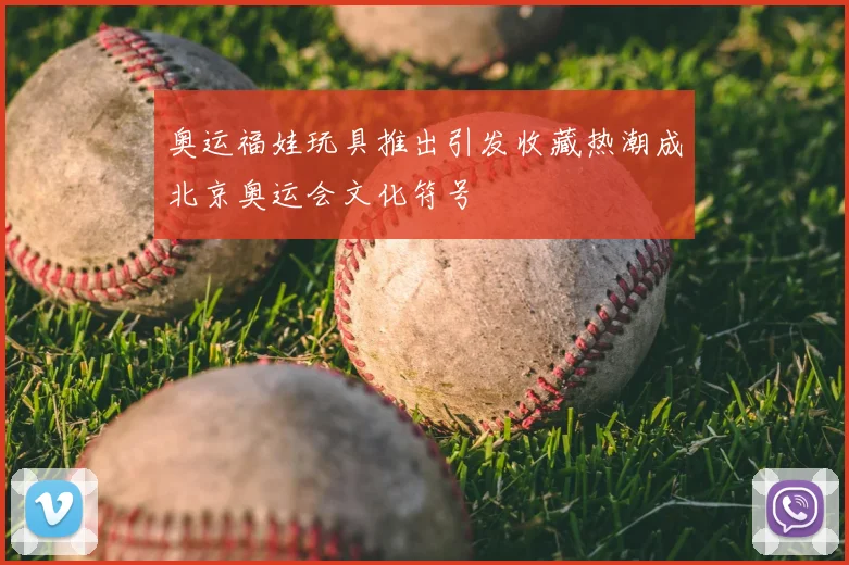 奥运福娃玩具推出引发收藏热潮成北京奥运会文化符号
