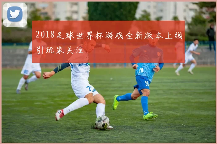 2018足球世界杯游戏全新版本上线引玩家关注