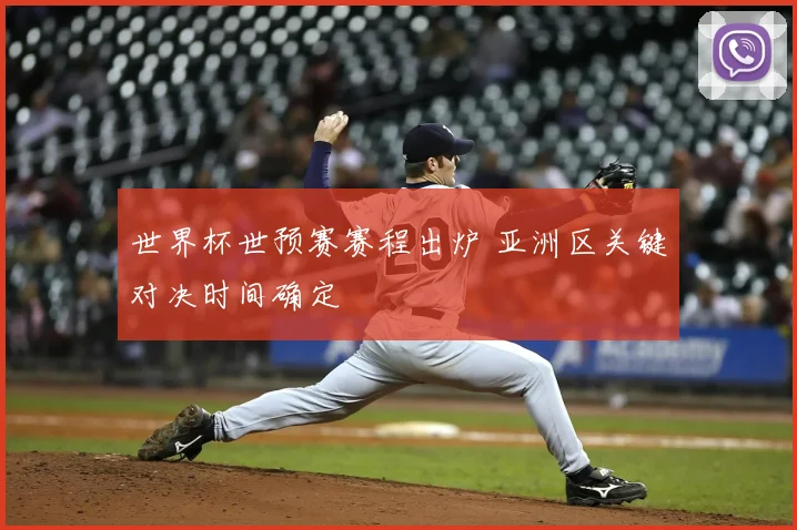 世界杯世预赛赛程出炉 亚洲区关键对决时间确定