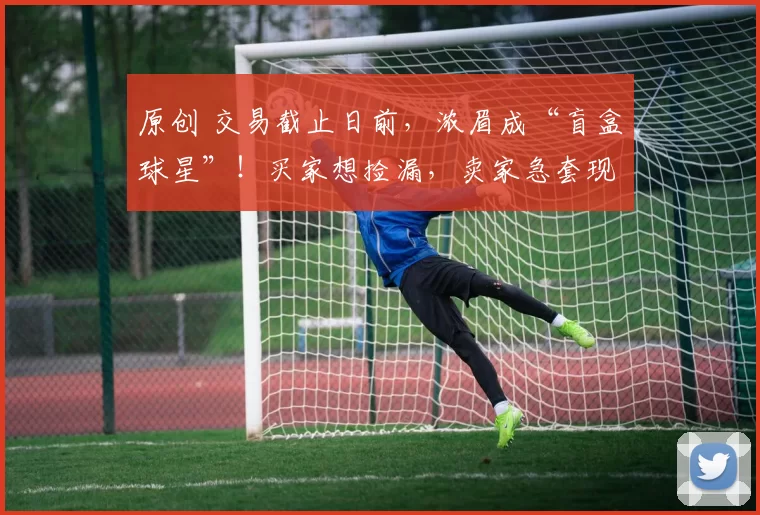 原创 交易截止日前，浓眉成“盲盒球星”！买家想捡漏，卖家急套现，可没人敢信：他真能撑到季后赛不崩？