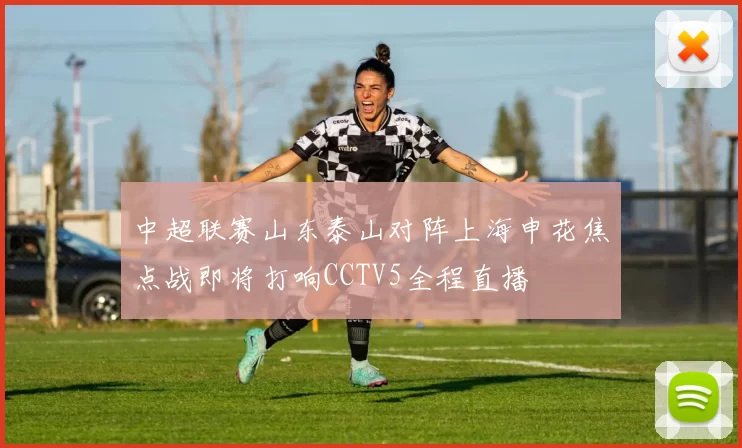 中超联赛山东泰山对阵上海申花焦点战即将打响CCTV5全程直播
