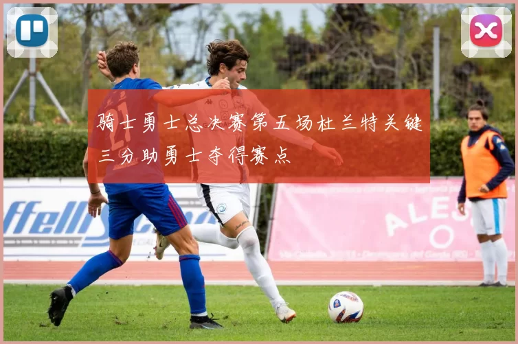 骑士勇士总决赛第五场杜兰特关键三分助勇士夺得赛点