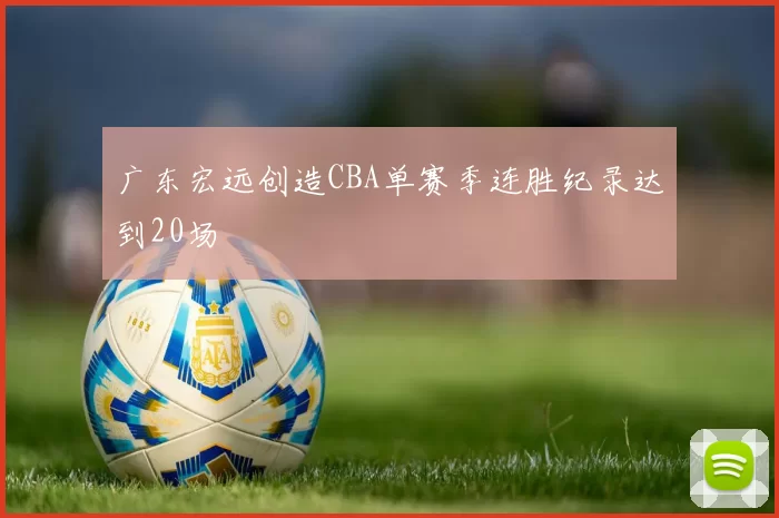 广东宏远创造CBA单赛季连胜纪录达到20场