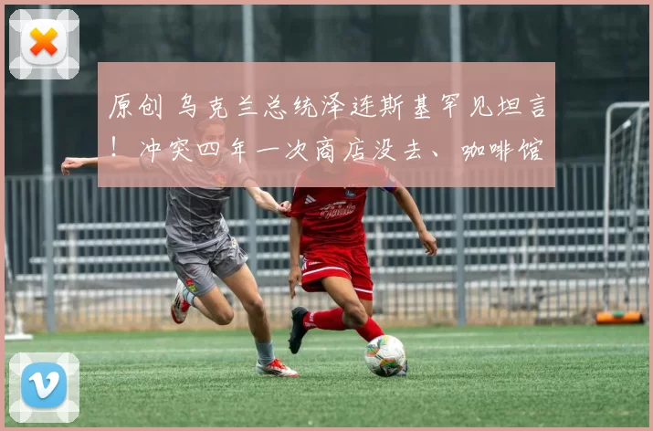 原创 乌克兰总统泽连斯基罕见坦言！冲突四年一次商店没去、咖啡馆没进，前两年全住苏联地堡，国民正在零下30度极寒中面临断电停暖的生存考验