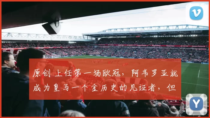 原创 上任第一场欧冠，阿韦罗亚就成为皇马一个金历史的见证者，但接下来，他有可能成为皇马一个黑历史的见证者