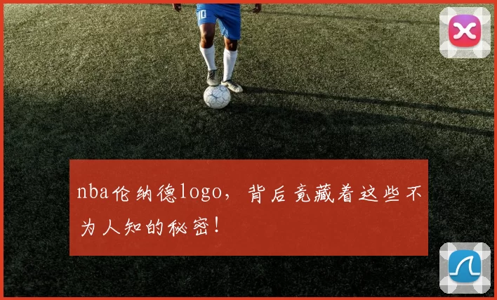 nba伦纳德logo，背后竟藏着这些不为人知的秘密！