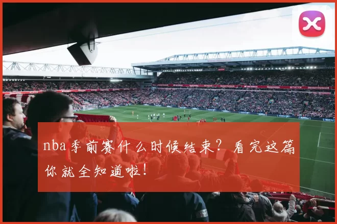 nba季前赛什么时候结束？看完这篇你就全知道啦！