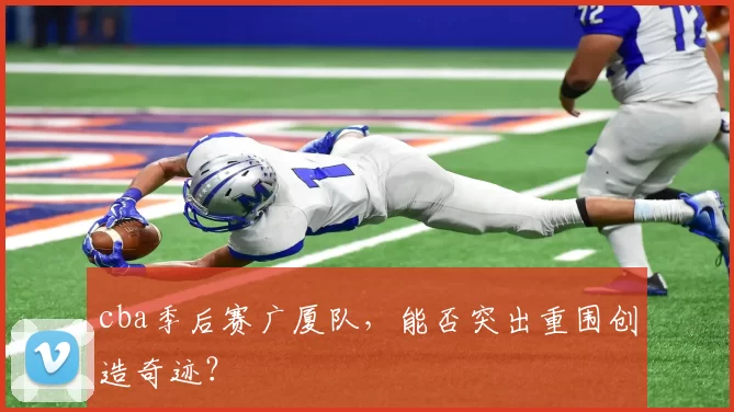 cba季后赛广厦队,能否突出重围创造奇迹?