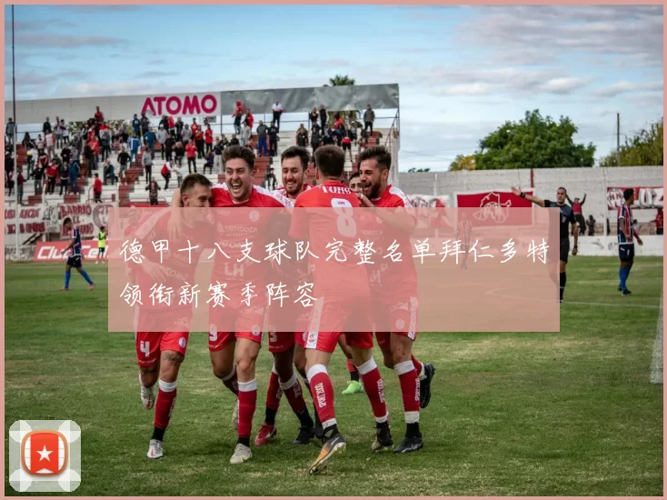 德甲十八支球队完整名单拜仁多特领衔新赛季阵容