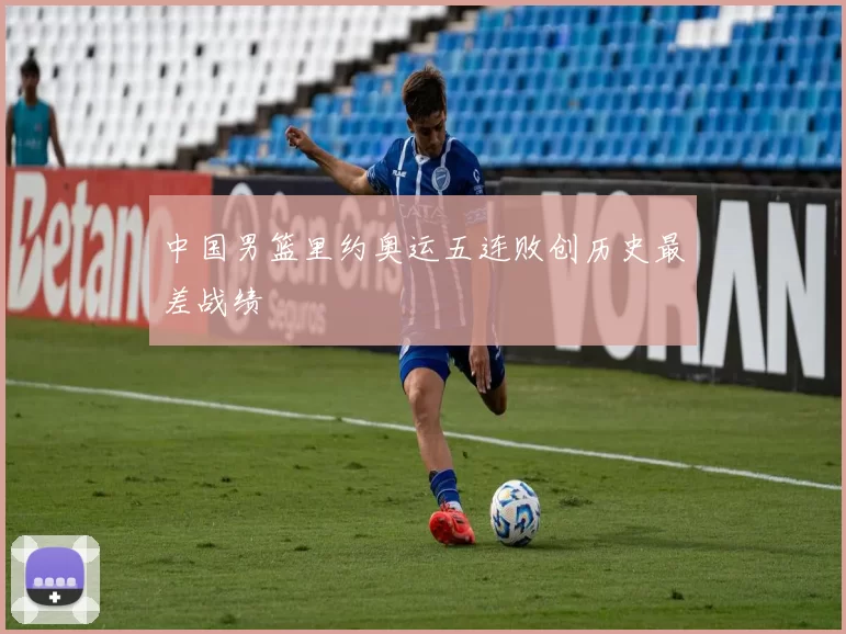 中国男篮里约奥运五连败创历史最差战绩